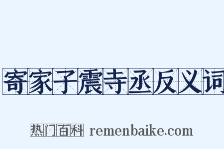 寄家子震寺丞反义词是什么意思的图片